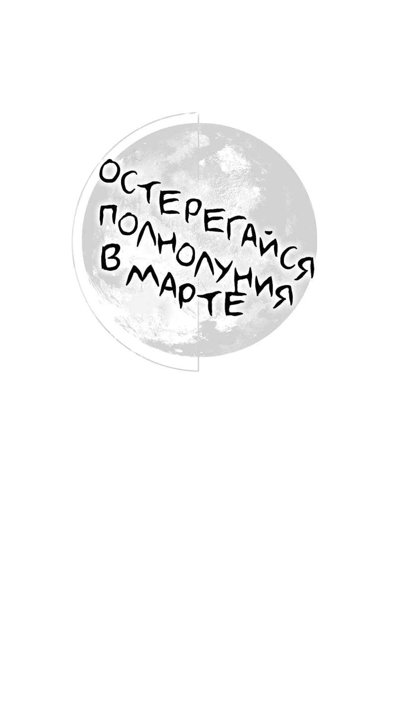 Манга Остерегайся полнолуния в марте - Глава 87 Страница 1