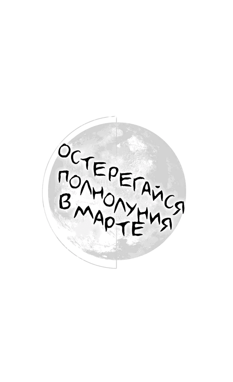 Манга Остерегайся полнолуния в марте - Глава 86 Страница 1