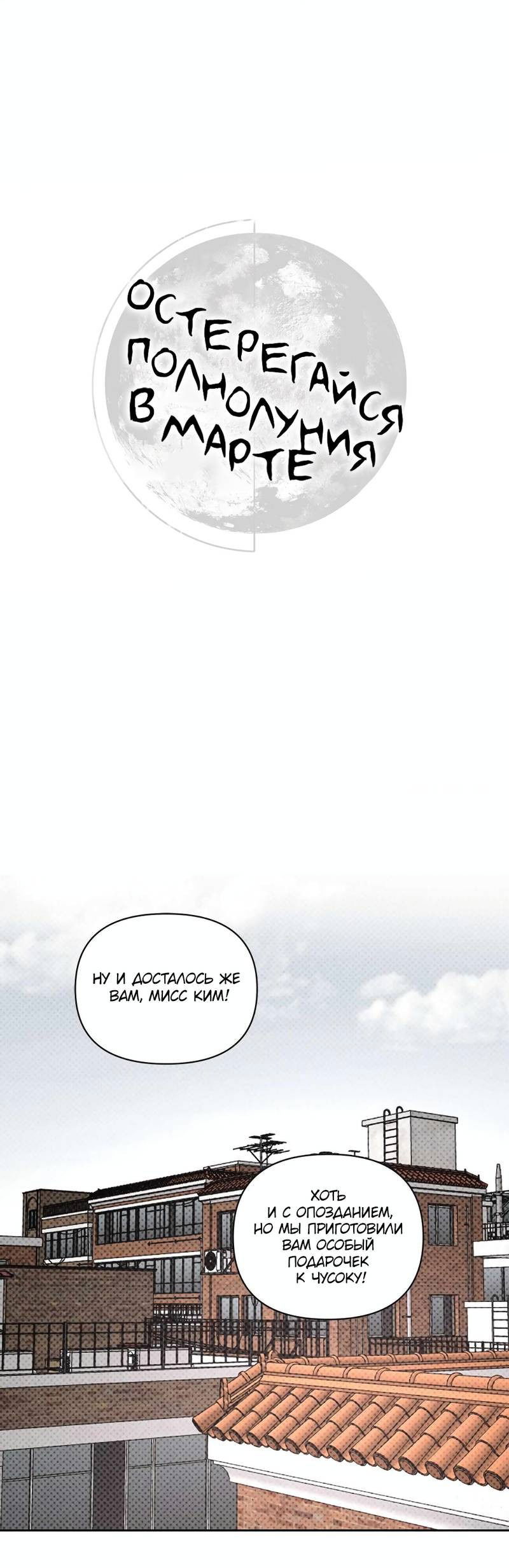 Манга Остерегайся полнолуния в марте - Глава 92 Страница 1