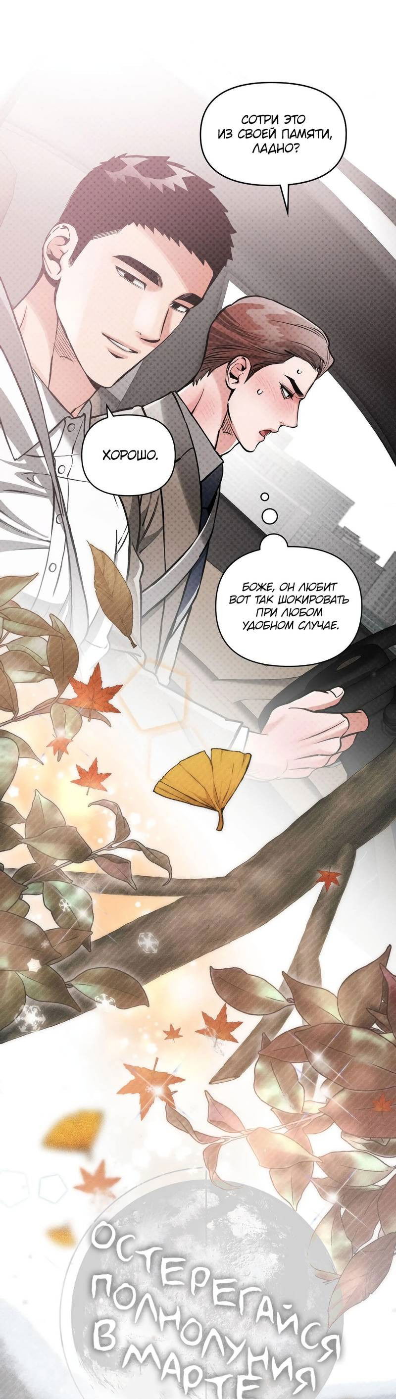 Манга Остерегайся полнолуния в марте - Глава 93 Страница 9