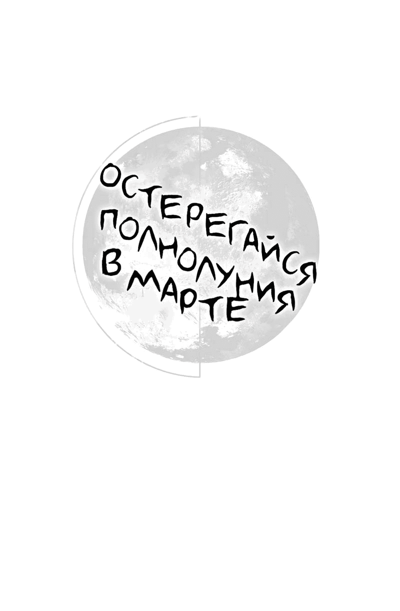 Манга Остерегайся полнолуния в марте - Глава 95 Страница 9