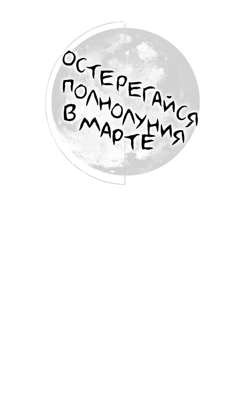 Манга Остерегайся полнолуния в марте - Глава 97 Страница 11