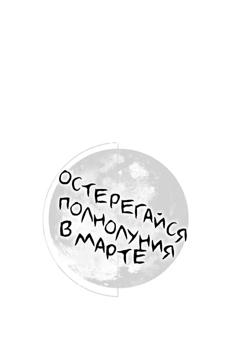 Манга Остерегайся полнолуния в марте - Глава 100 Страница 14