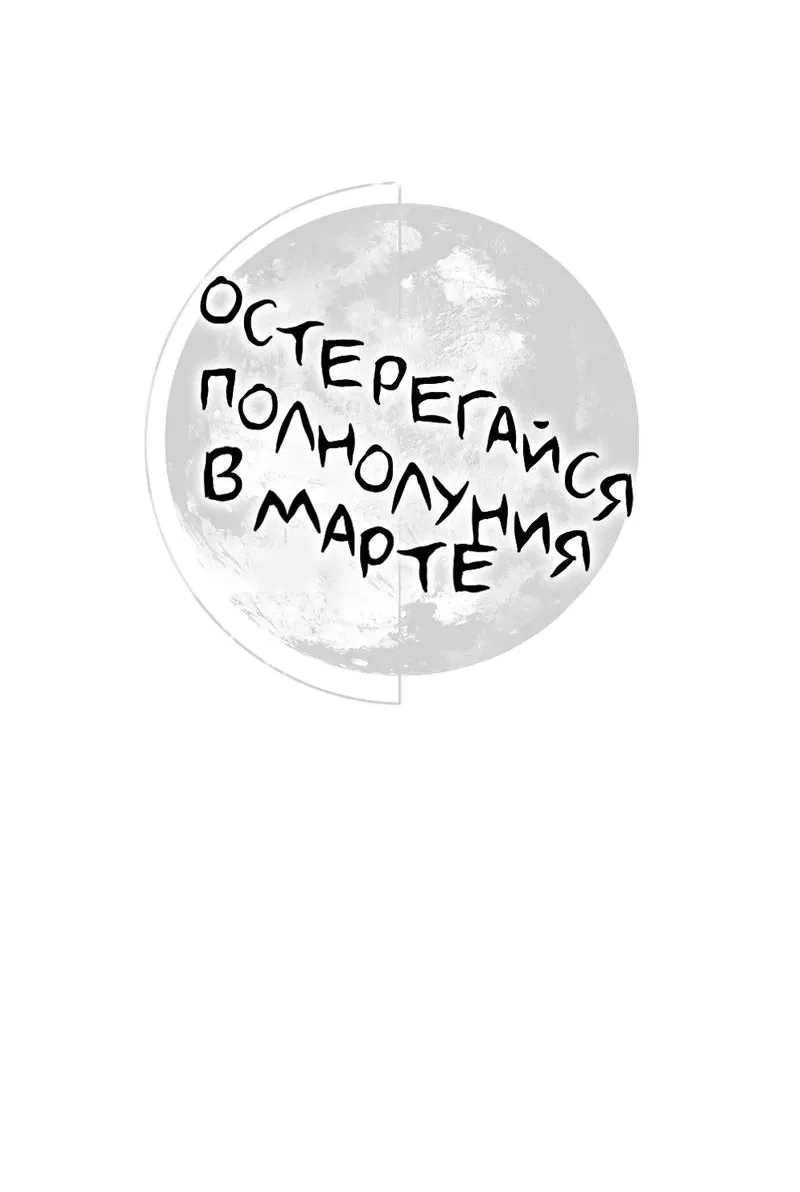 Манга Остерегайся полнолуния в марте - Глава 99 Страница 5