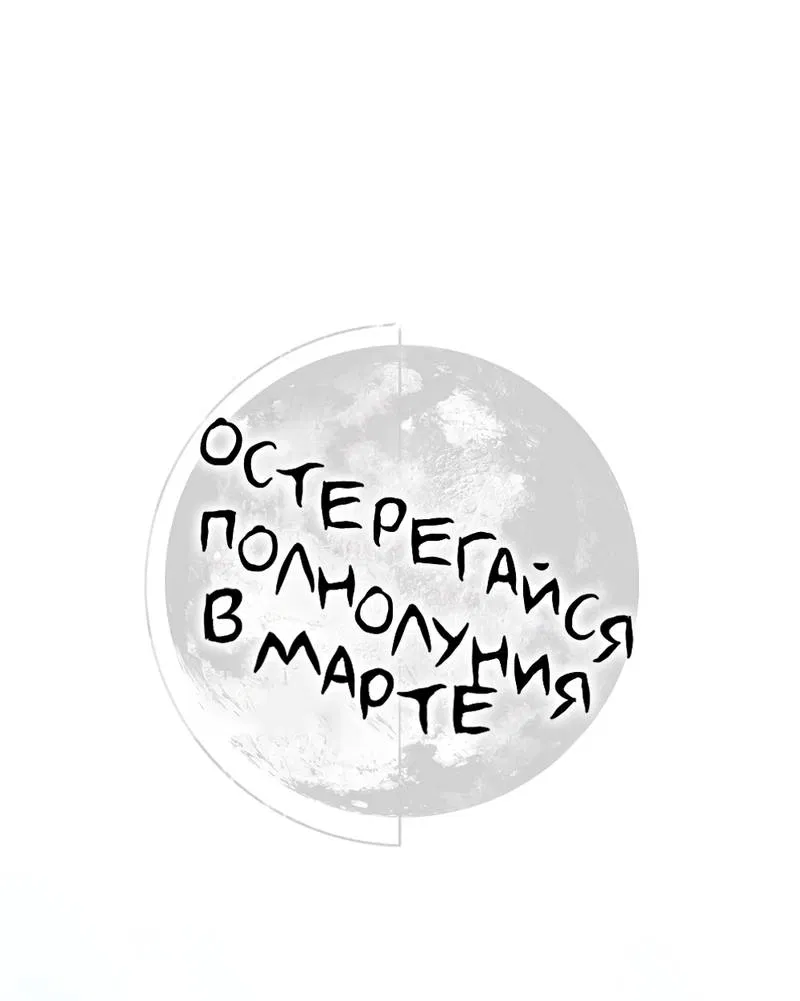 Манга Остерегайся полнолуния в марте - Глава 102 Страница 10