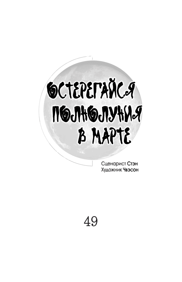 Манга Остерегайся полнолуния в марте - Глава 49 Страница 19