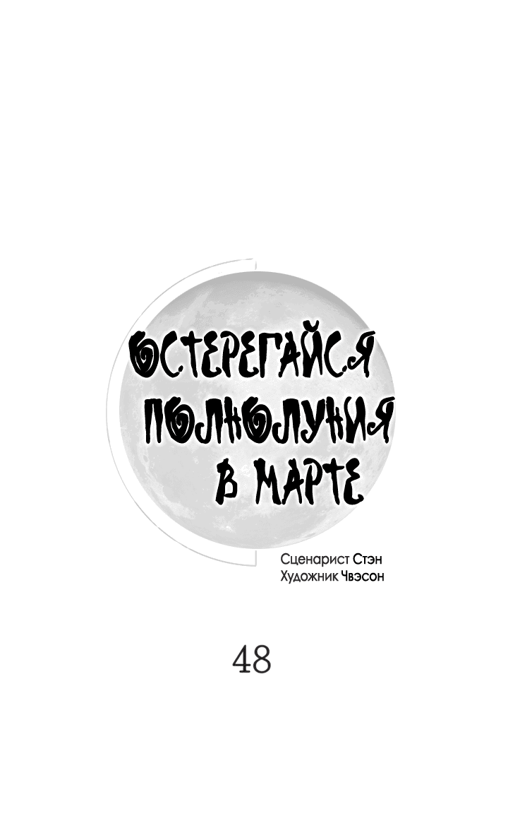 Манга Остерегайся полнолуния в марте - Глава 48 Страница 1