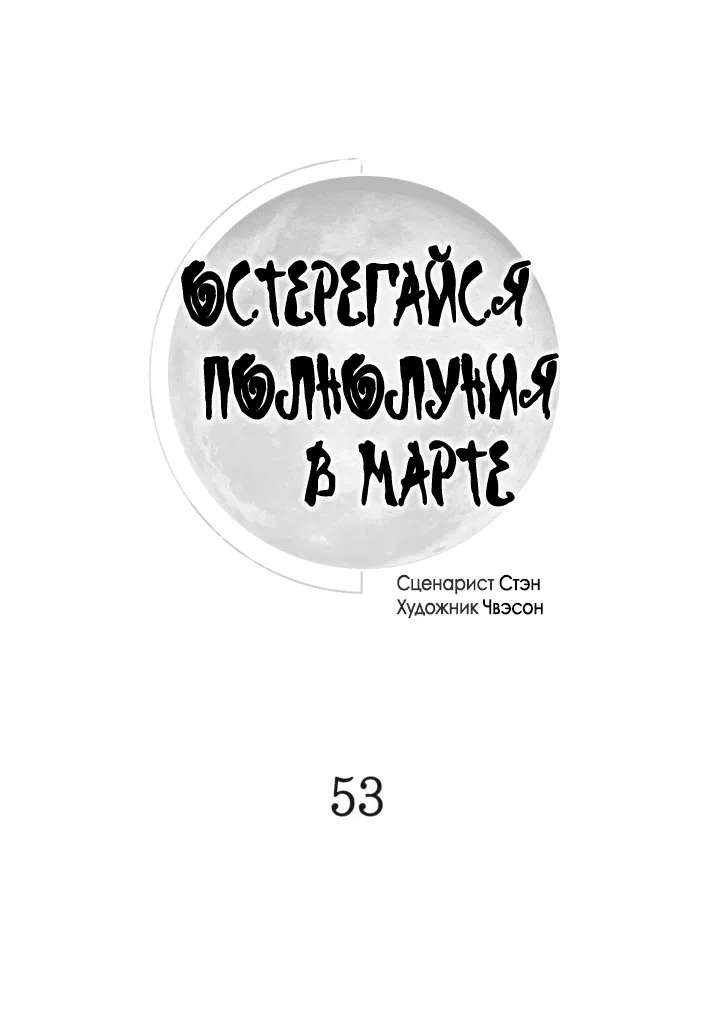 Манга Остерегайся полнолуния в марте - Глава 53 Страница 24