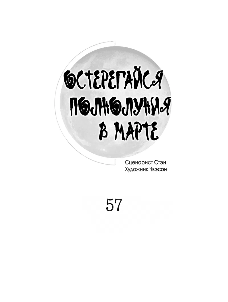 Манга Остерегайся полнолуния в марте - Глава 57 Страница 25