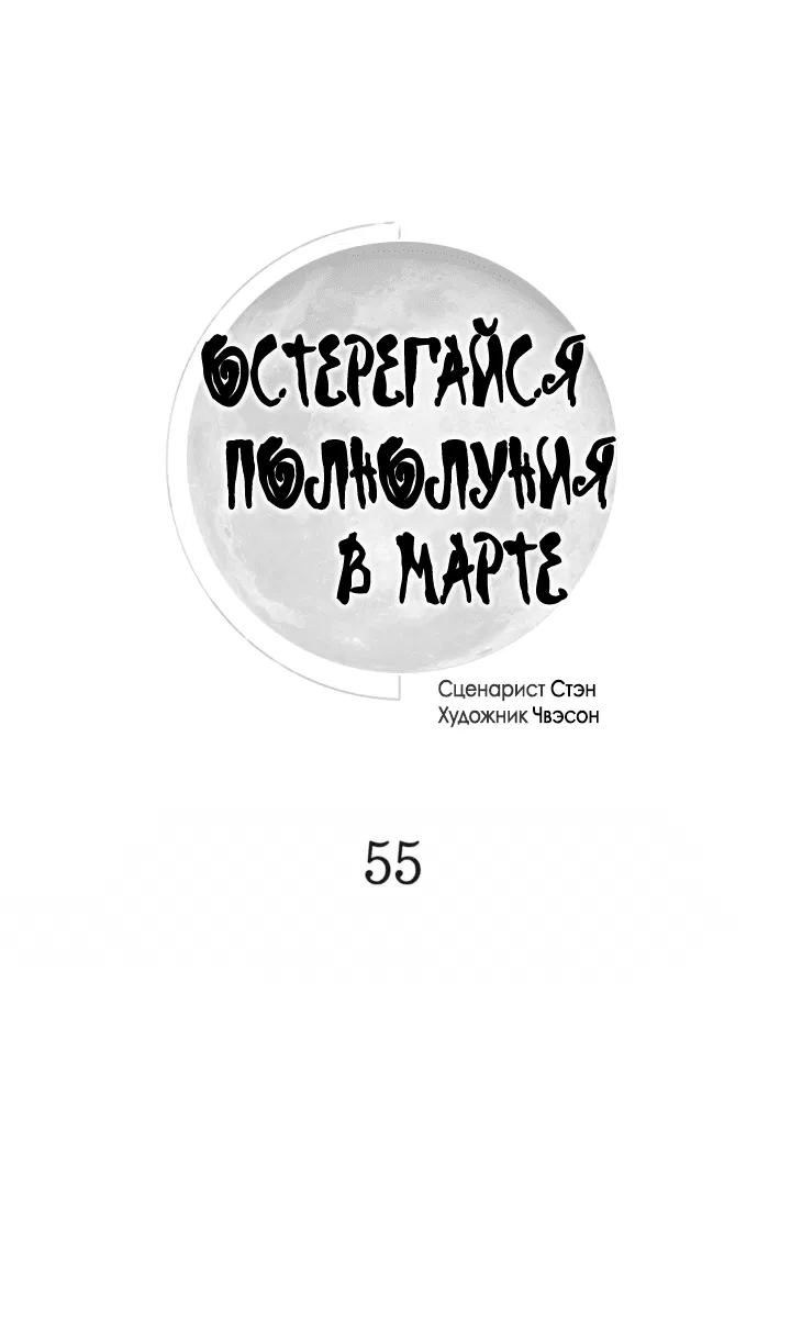 Манга Остерегайся полнолуния в марте - Глава 55 Страница 10