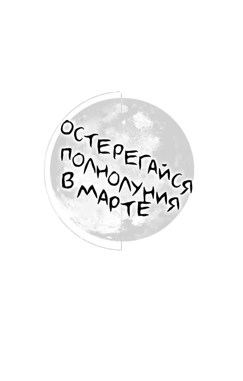 Манга Остерегайся полнолуния в марте - Глава 67 Страница 1