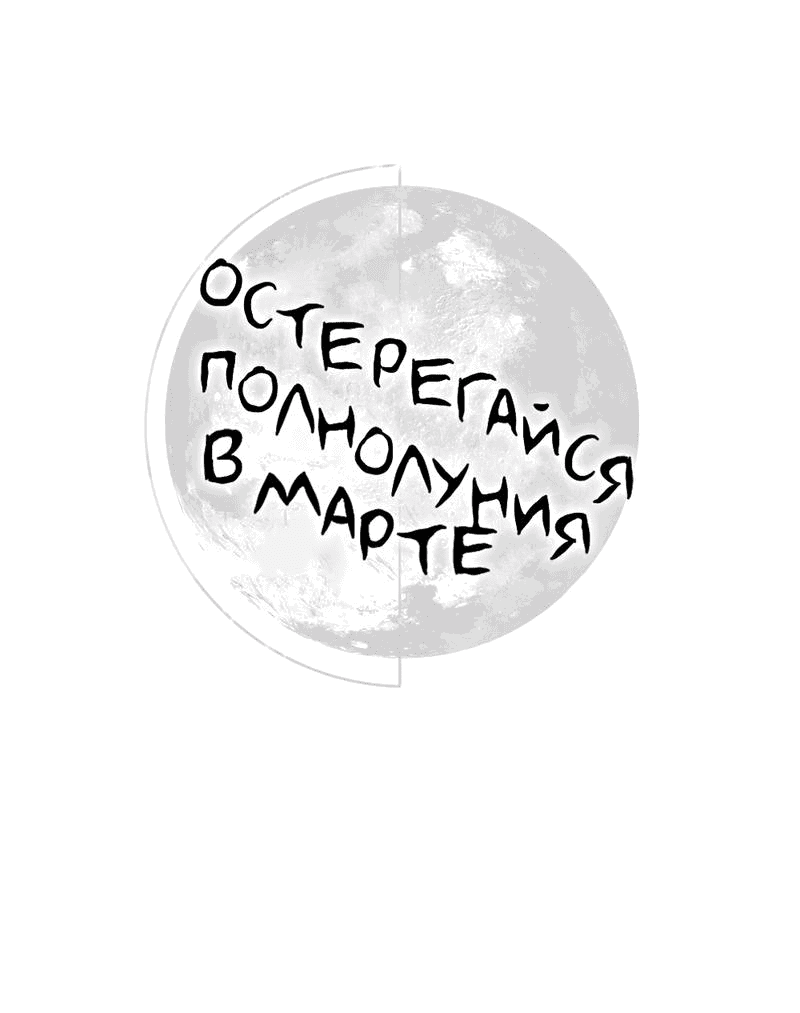Манга Остерегайся полнолуния в марте - Глава 69 Страница 8