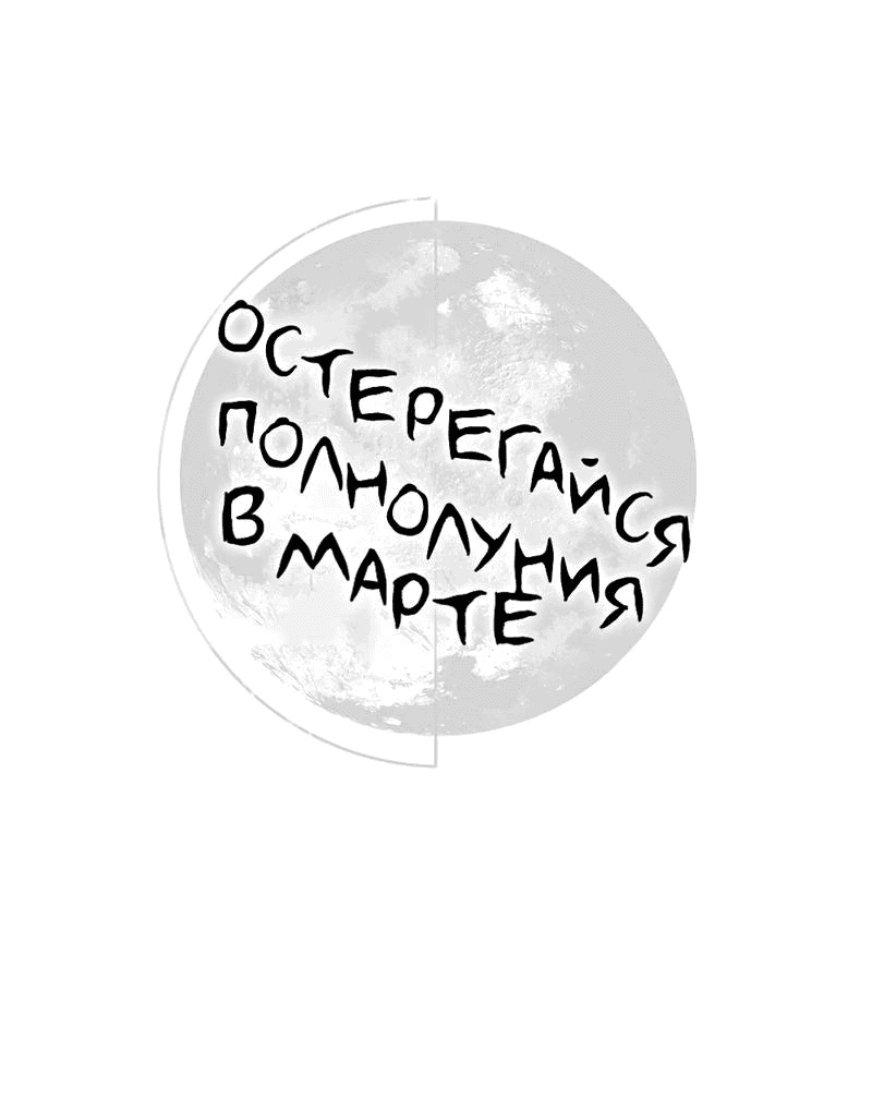 Манга Остерегайся полнолуния в марте - Глава 72 Страница 13