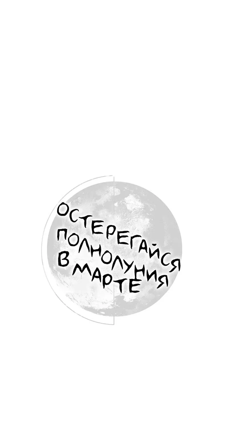 Манга Остерегайся полнолуния в марте - Глава 76 Страница 1