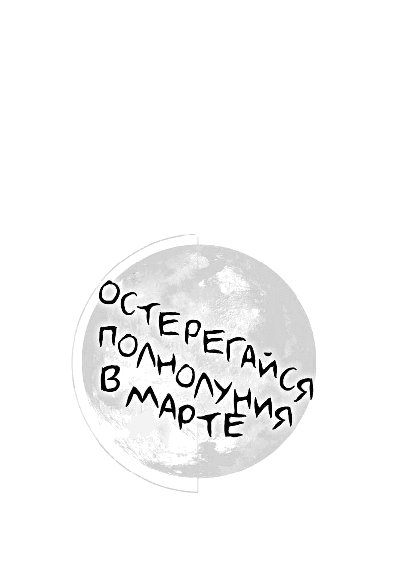 Манга Остерегайся полнолуния в марте - Глава 77 Страница 16