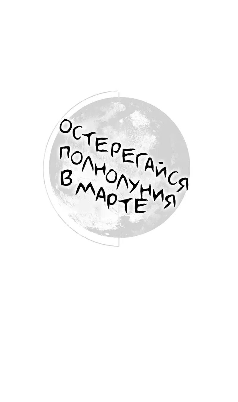 Манга Остерегайся полнолуния в марте - Глава 82 Страница 4
