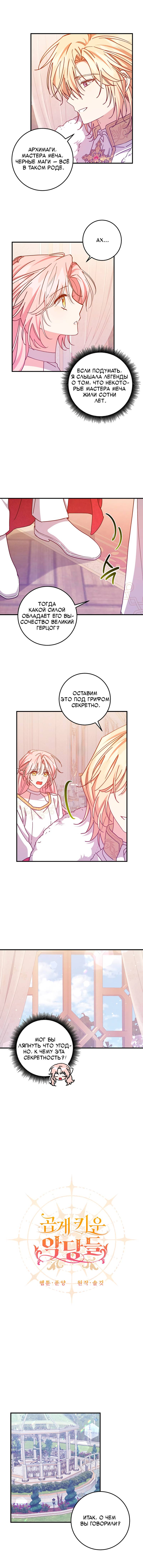 Манга Я с любовью воспитывала злодеев - Глава 63 Страница 9