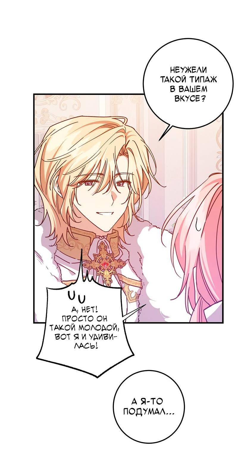 Манга Я с любовью воспитывала злодеев - Глава 63 Страница 6