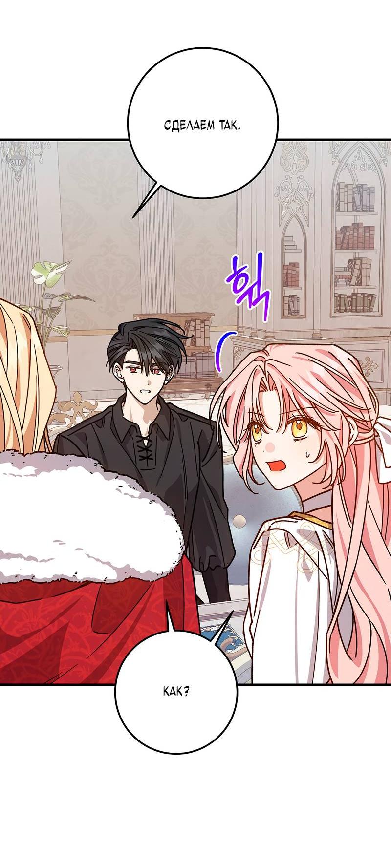 Манга Я с любовью воспитывала злодеев - Глава 65 Страница 39