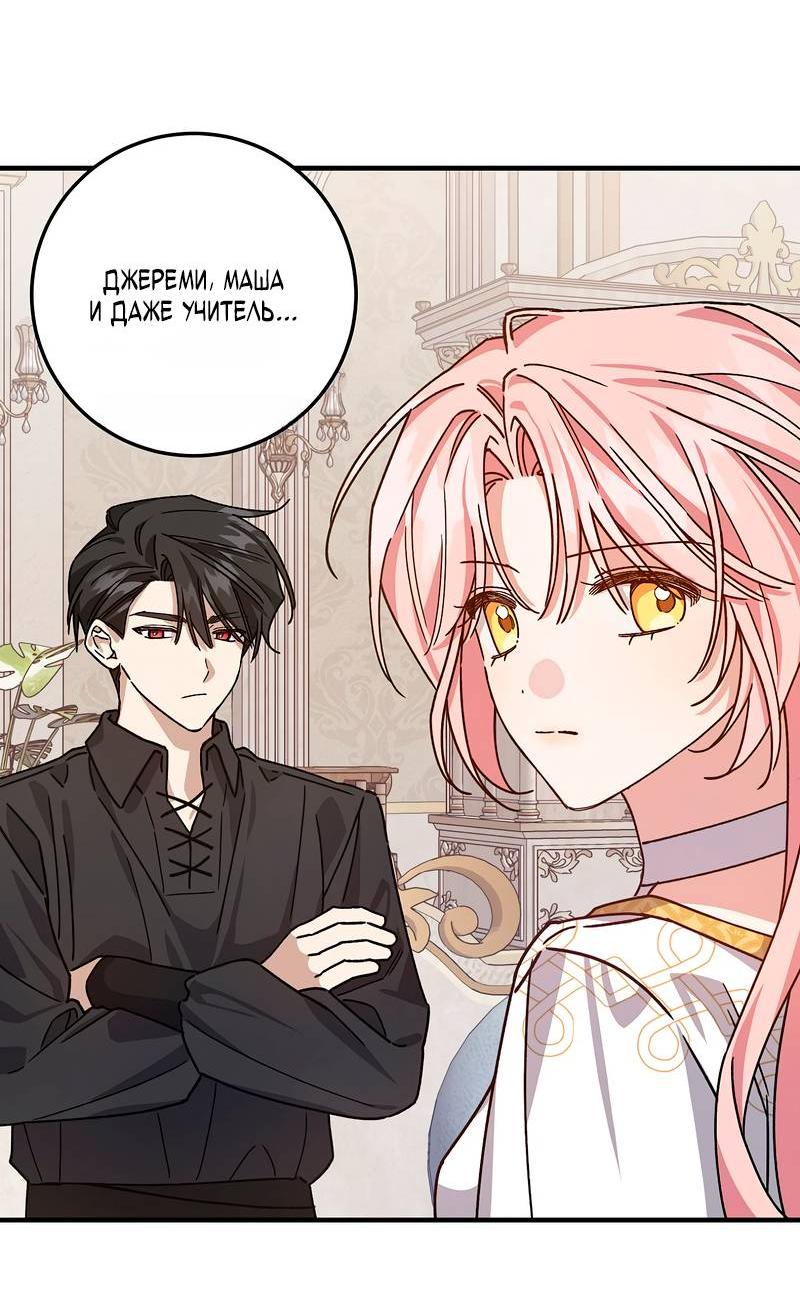 Манга Я с любовью воспитывала злодеев - Глава 65 Страница 47