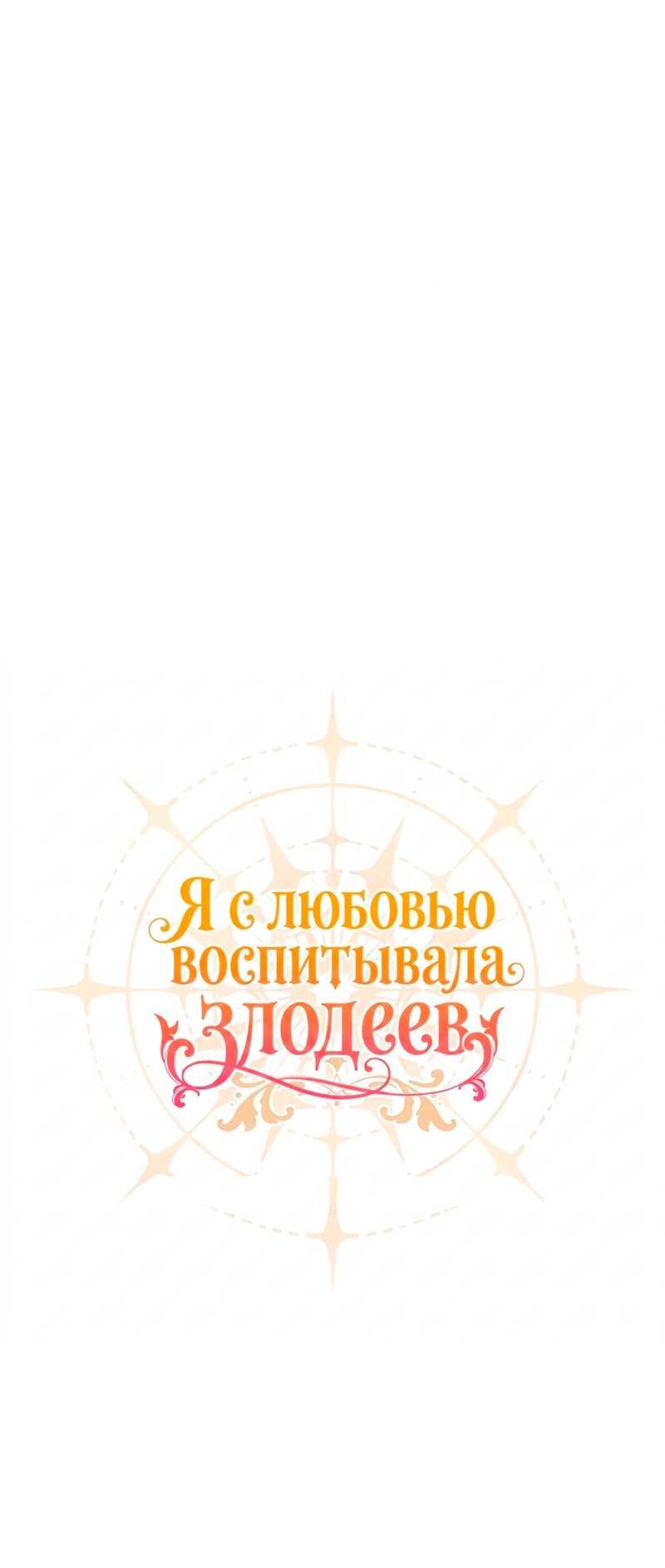Манга Я с любовью воспитывала злодеев - Глава 68 Страница 20
