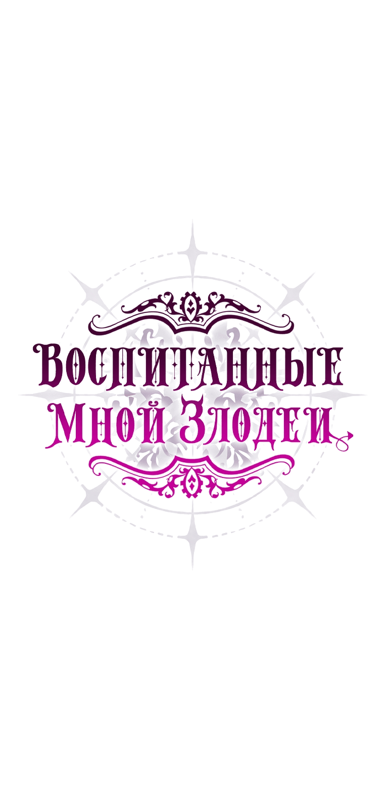Манга Я с любовью воспитывала злодеев - Глава 53 Страница 7