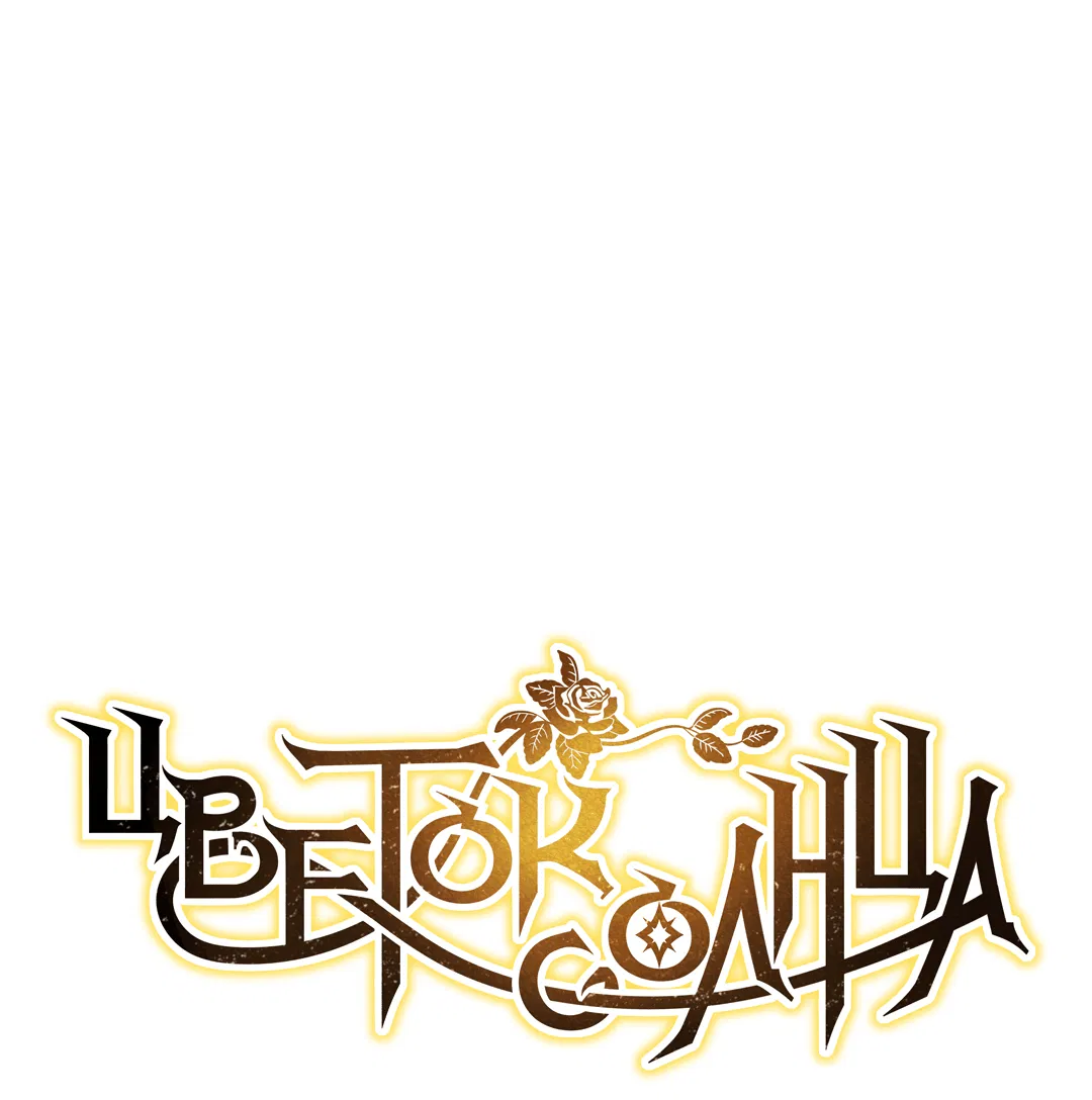 Манга Цветок солнца - Глава 84 Страница 2