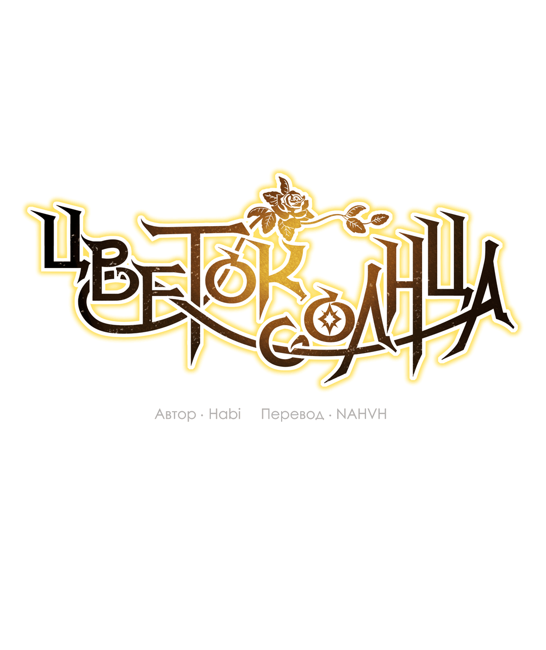 Манга Цветок солнца - Глава 86 Страница 2