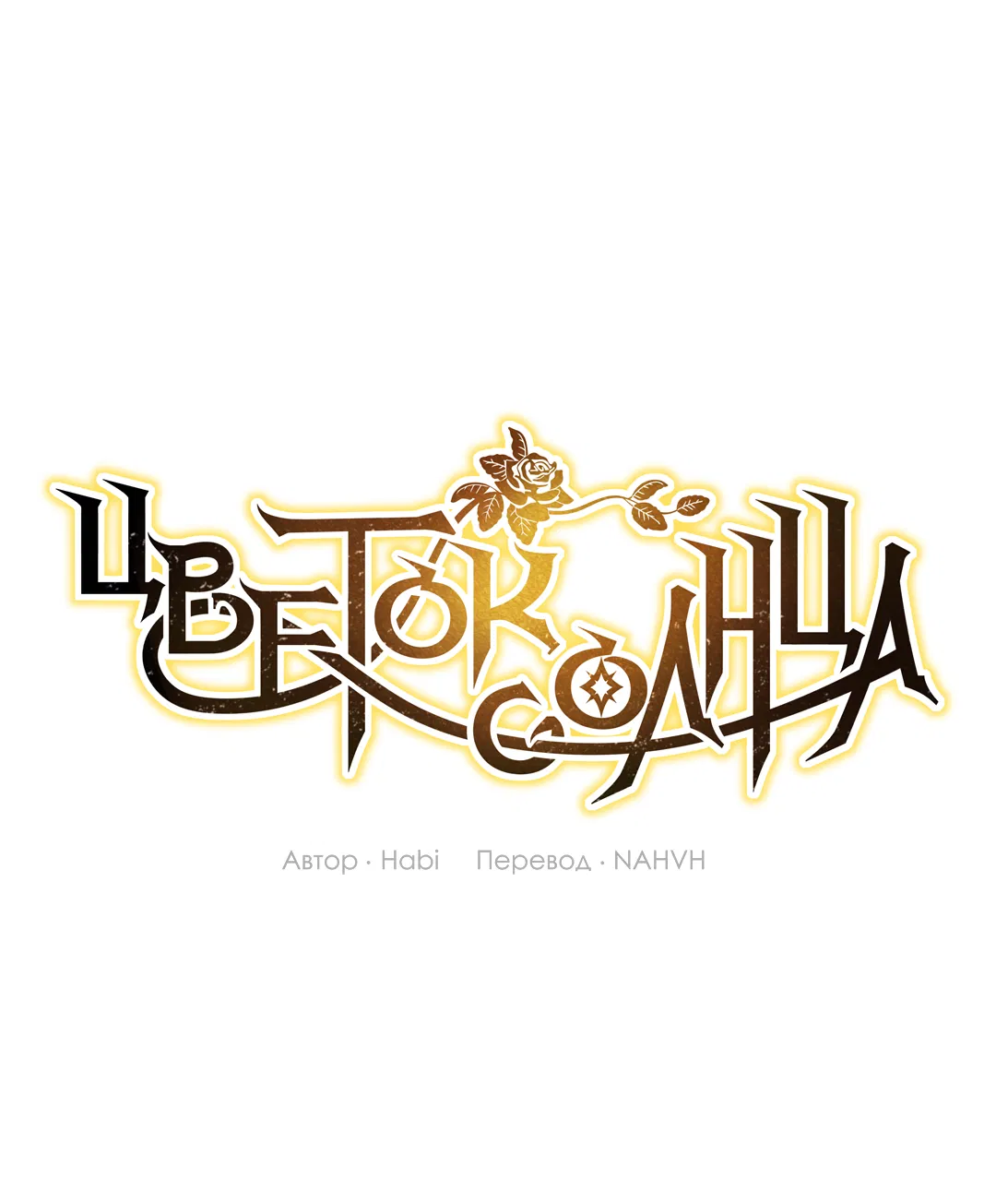 Манга Цветок солнца - Глава 87 Страница 2