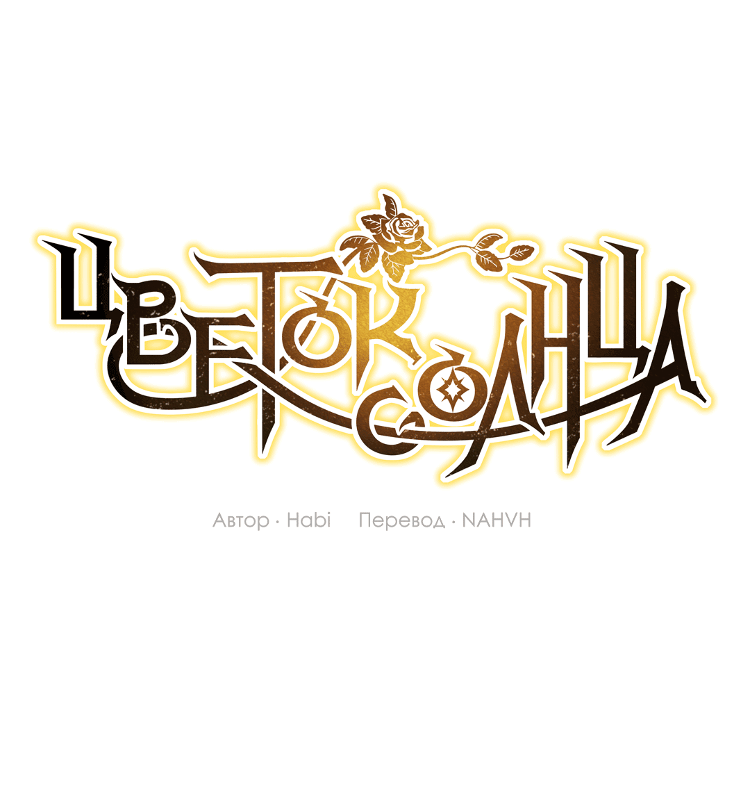 Манга Цветок солнца - Глава 64 Страница 3