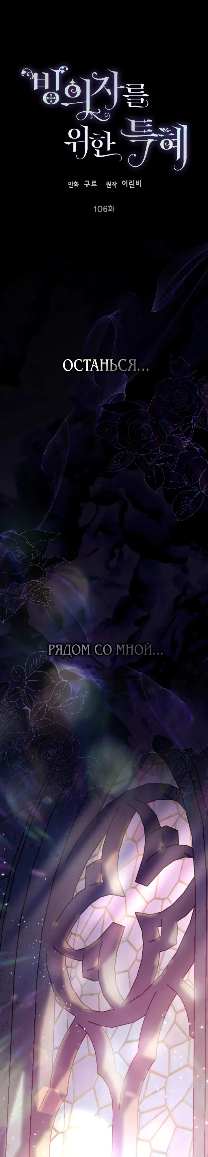 Манга Привилегия попаданки - Глава 106 Страница 1