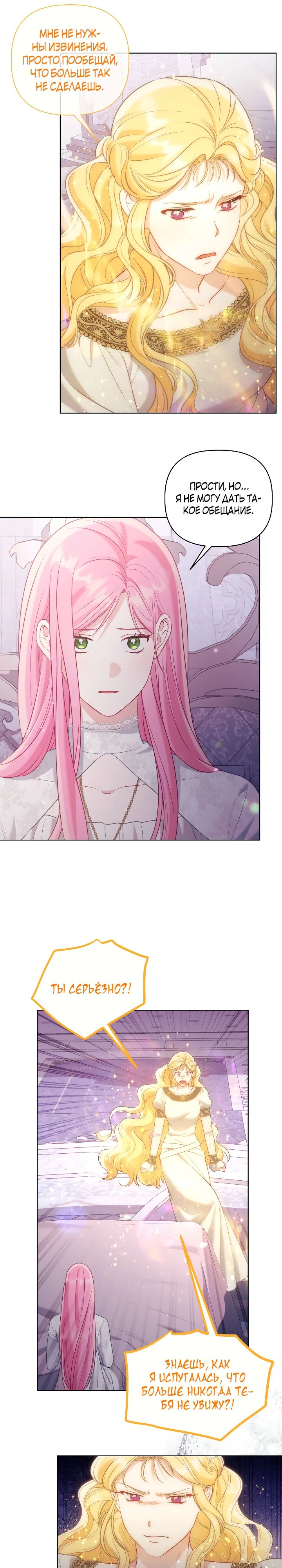 Манга Привилегия попаданки - Глава 106 Страница 11