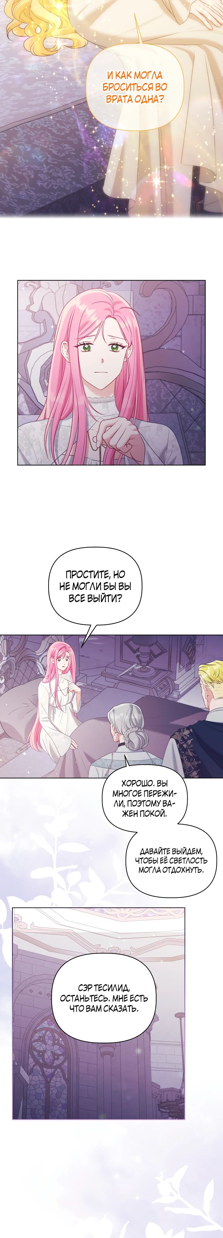 Манга Привилегия попаданки - Глава 106 Страница 9