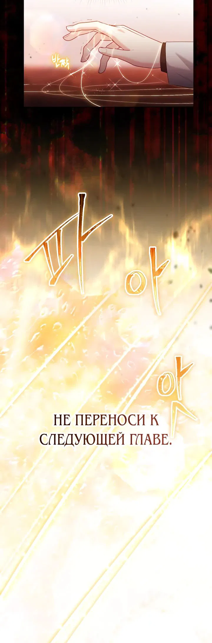 Манга Привилегия попаданки - Глава 105 Страница 23