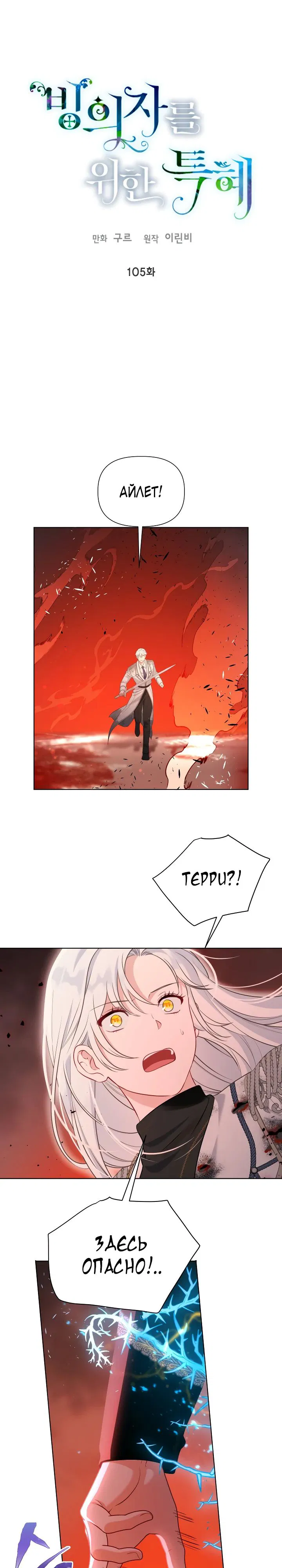 Манга Привилегия попаданки - Глава 105 Страница 1