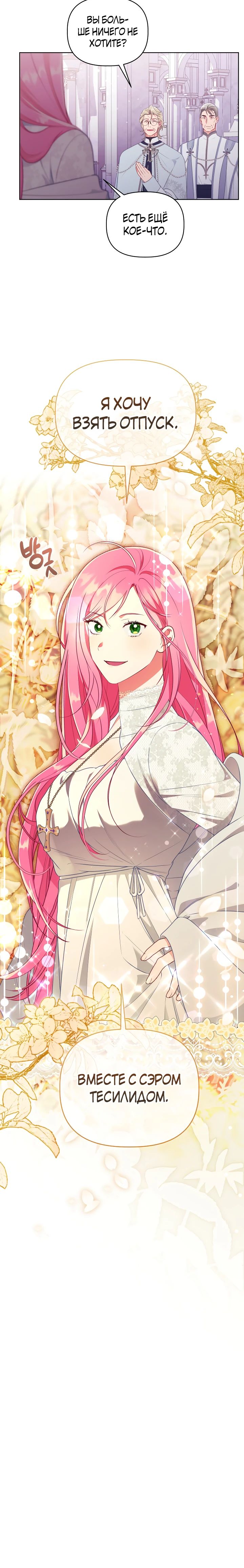 Манга Привилегия попаданки - Глава 107 Страница 23
