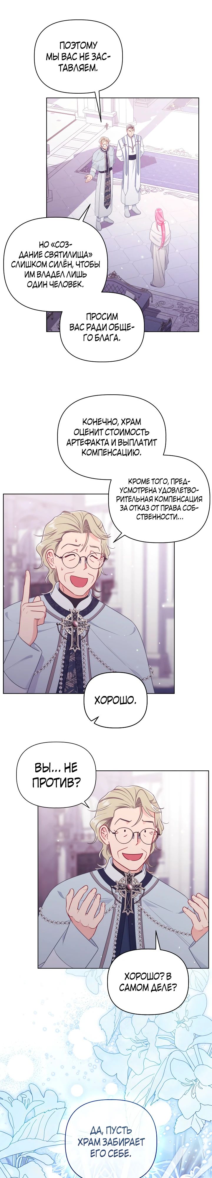 Манга Привилегия попаданки - Глава 107 Страница 20