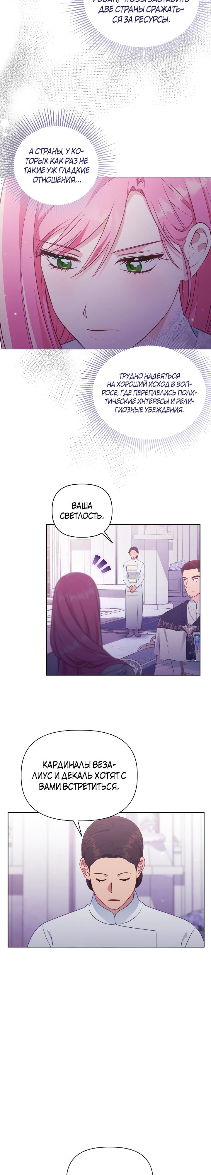 Манга Привилегия попаданки - Глава 107 Страница 14