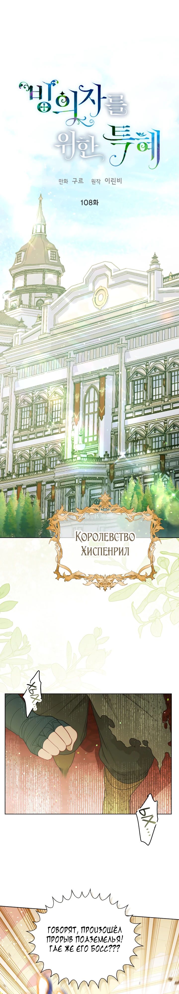 Манга Привилегия попаданки - Глава 108 Страница 1