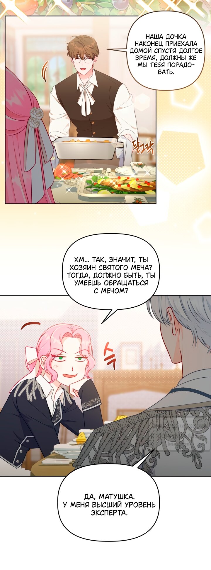 Манга Привилегия попаданки - Глава 109 Страница 23