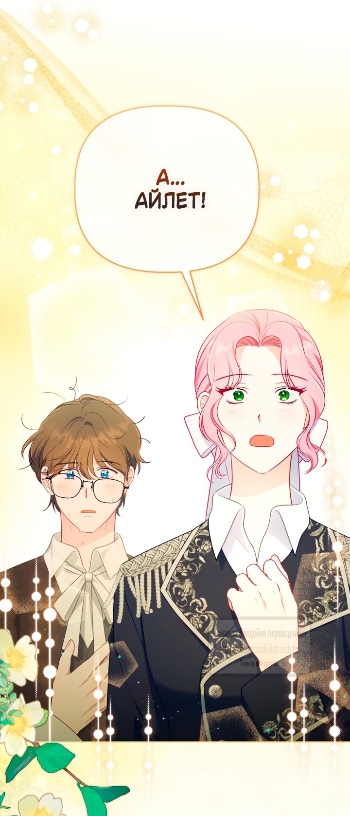 Манга Привилегия попаданки - Глава 109 Страница 12