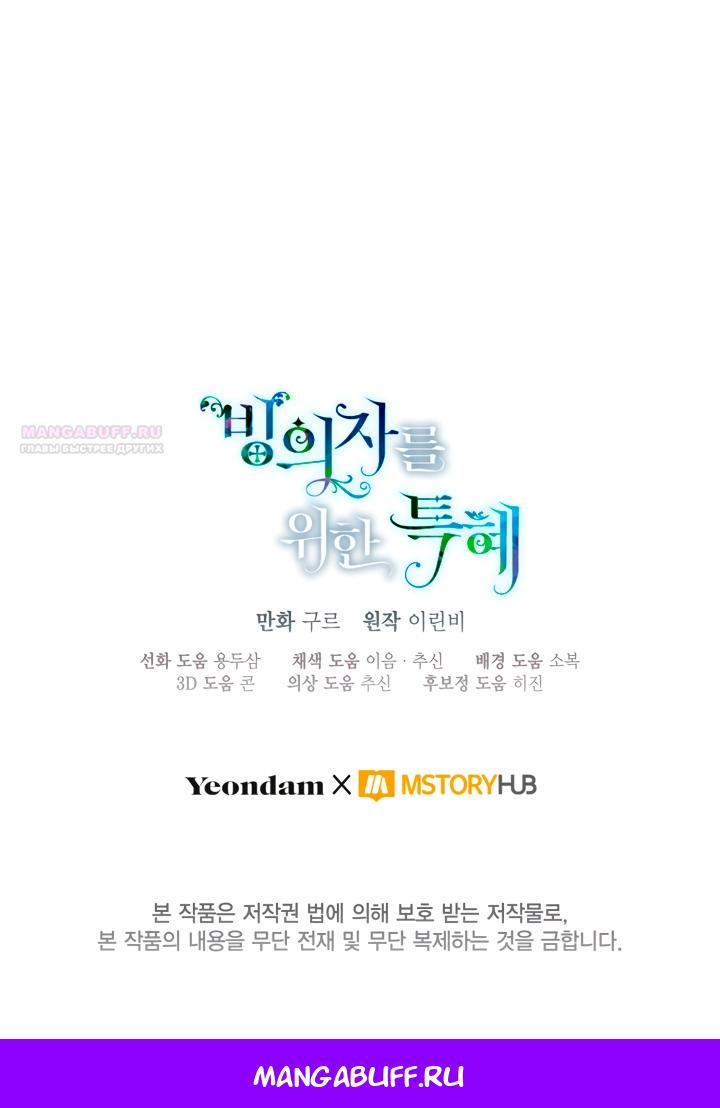 Манга Привилегия попаданки - Глава 109 Страница 59