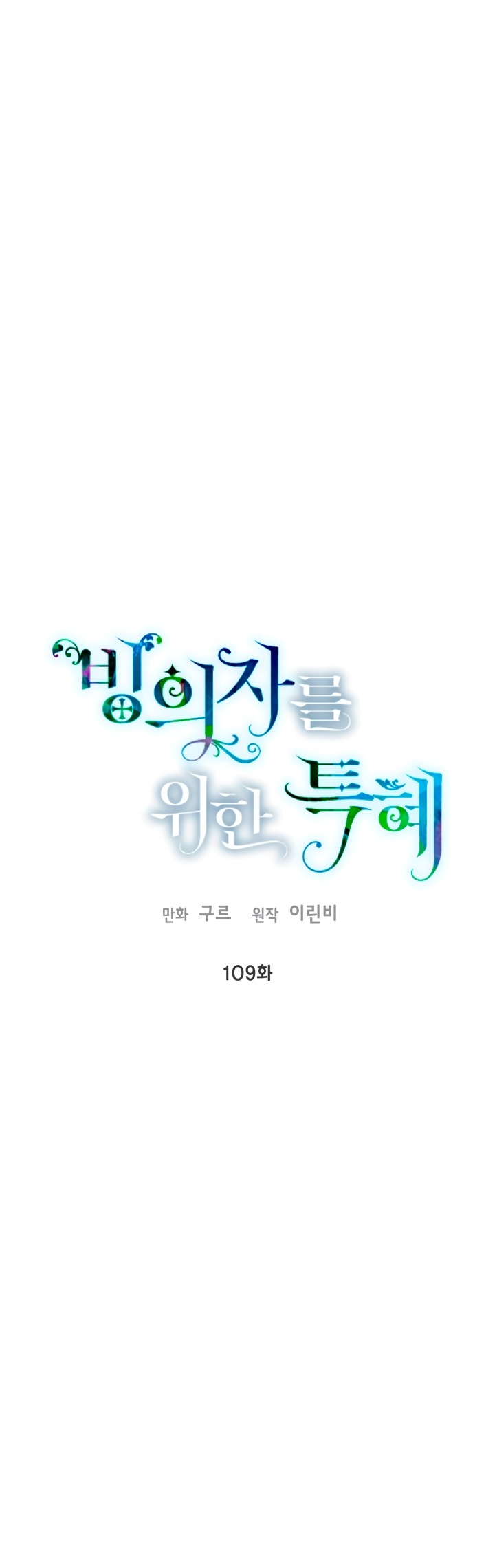 Манга Привилегия попаданки - Глава 109 Страница 9