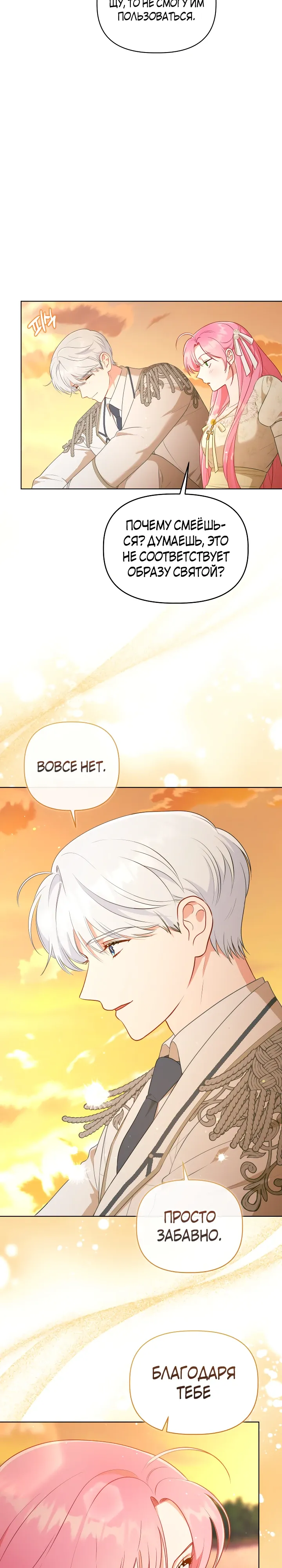 Манга Привилегия попаданки - Глава 110 Страница 8