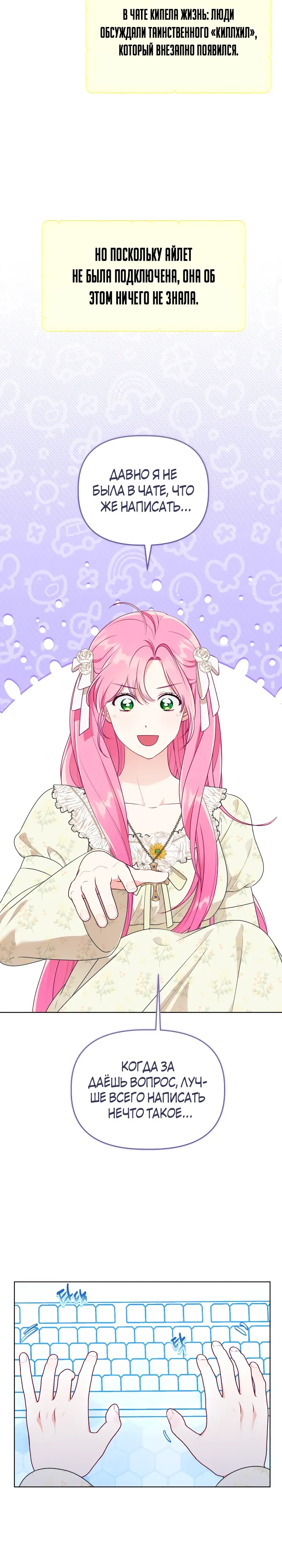 Манга Привилегия попаданки - Глава 110 Страница 25