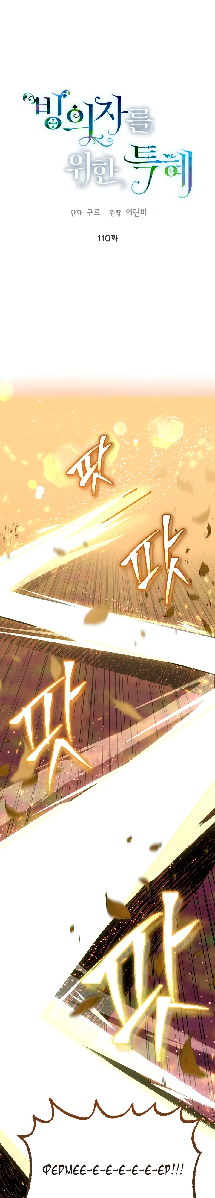 Манга Привилегия попаданки - Глава 110 Страница 1