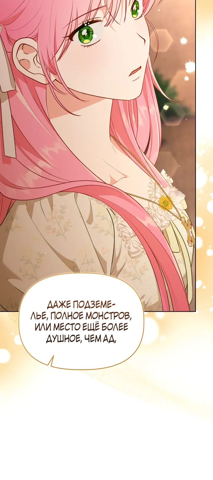 Манга Привилегия попаданки - Глава 110 Страница 9