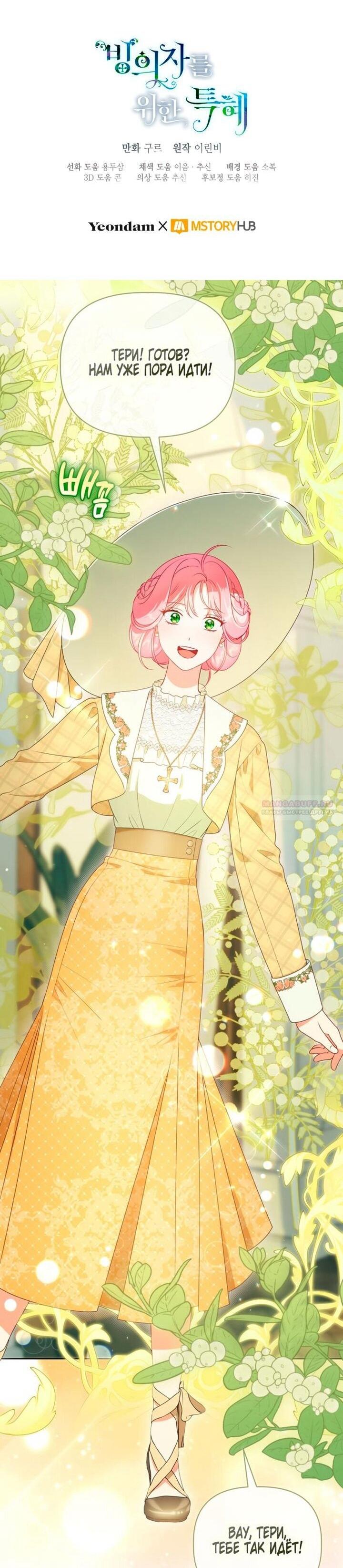 Манга Привилегия попаданки - Глава 113 Страница 42