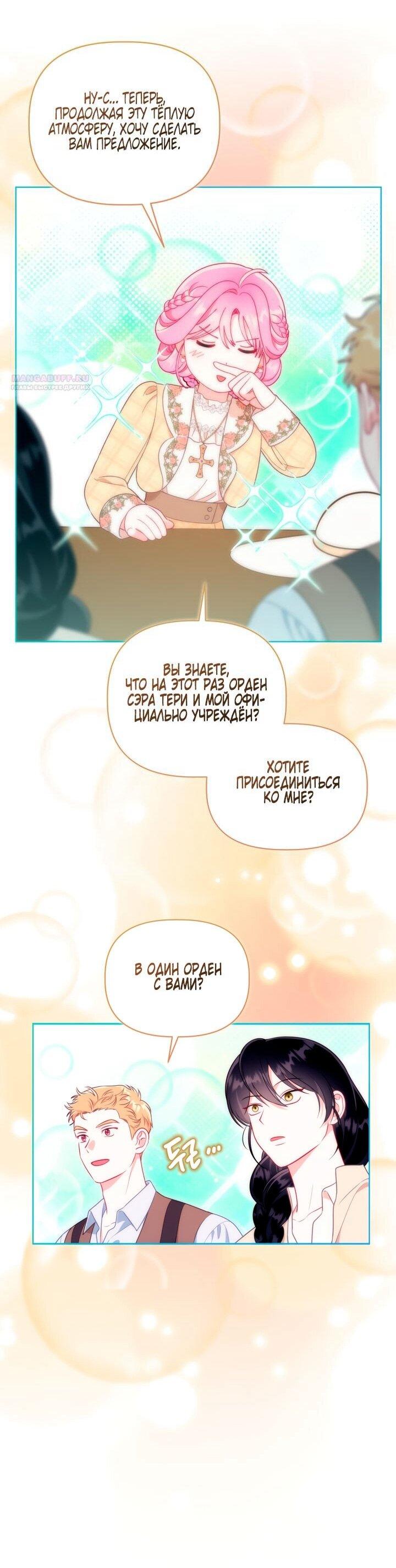 Манга Привилегия попаданки - Глава 113 Страница 38