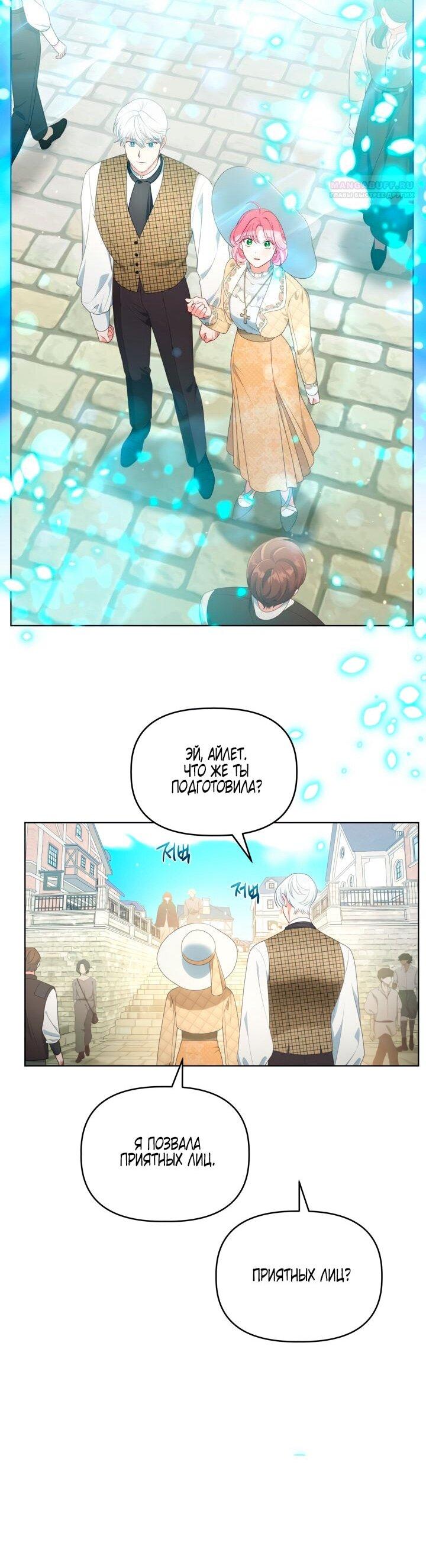 Манга Привилегия попаданки - Глава 113 Страница 24